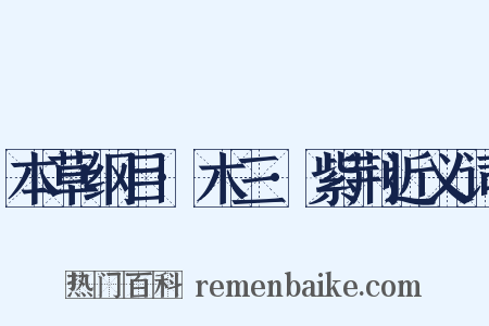 本草纲目·木三·紫荆近义词是什么意思的图片